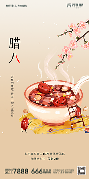 地产腊八节节气海报