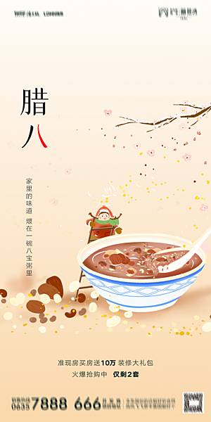 地产腊八节节气海报
