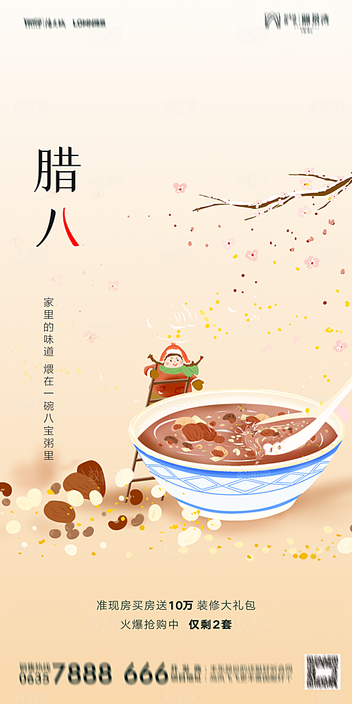 地产腊八节节气海报