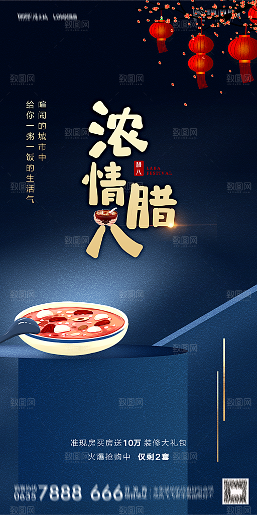 地产腊八节节气海报