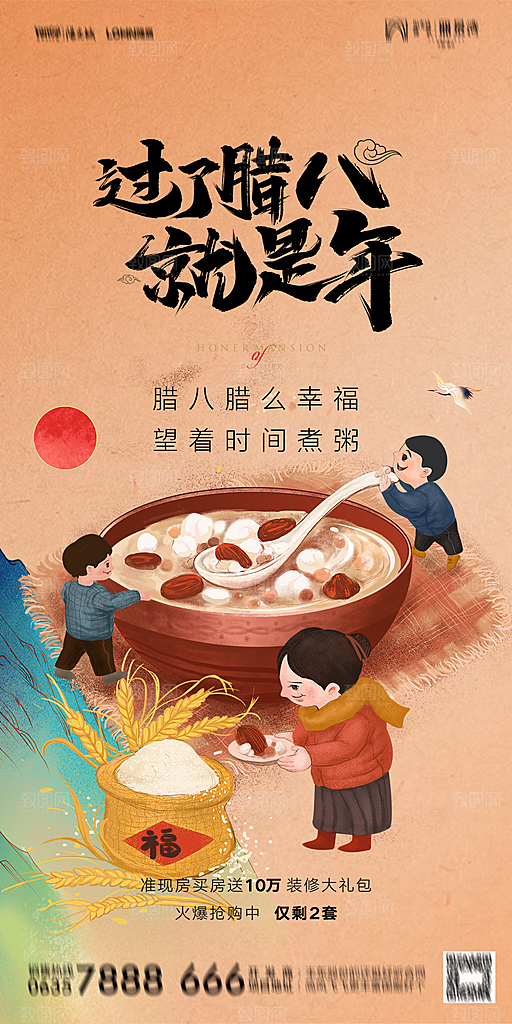 地产腊八节节气海报