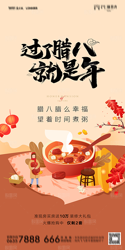 地产腊八节节气海报