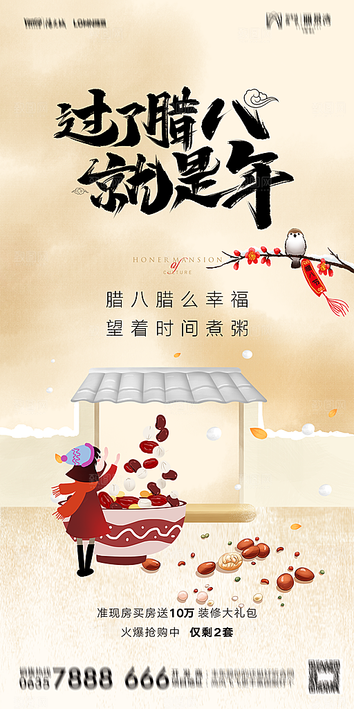 地产腊八节节气海报
