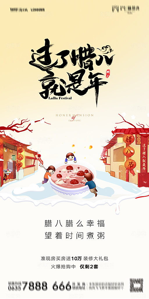 地产腊八节节气海报