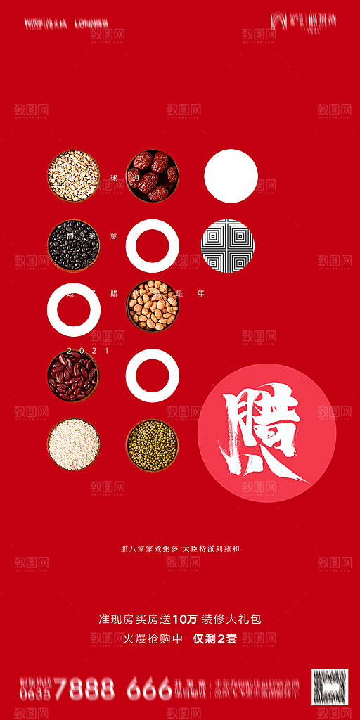 地产腊八节节气海报
