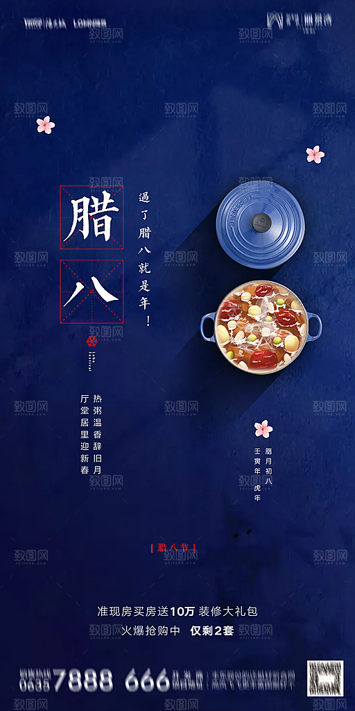 地产腊八节节气海报