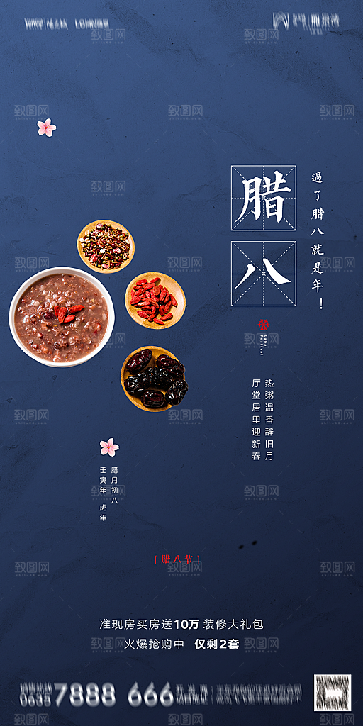 地产腊八节节气海报