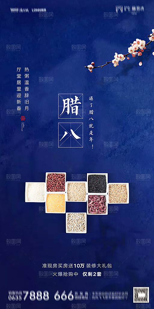 地产腊八节节气海报