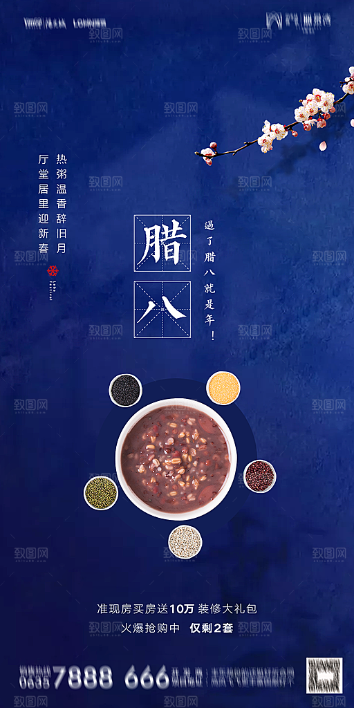 地产腊八节节气海报