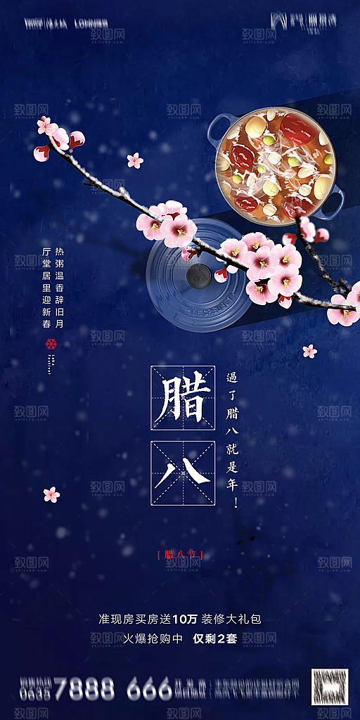 地产腊八节节气海报