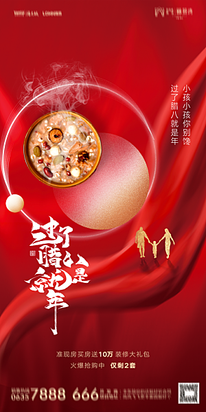 地产腊八节节气海报