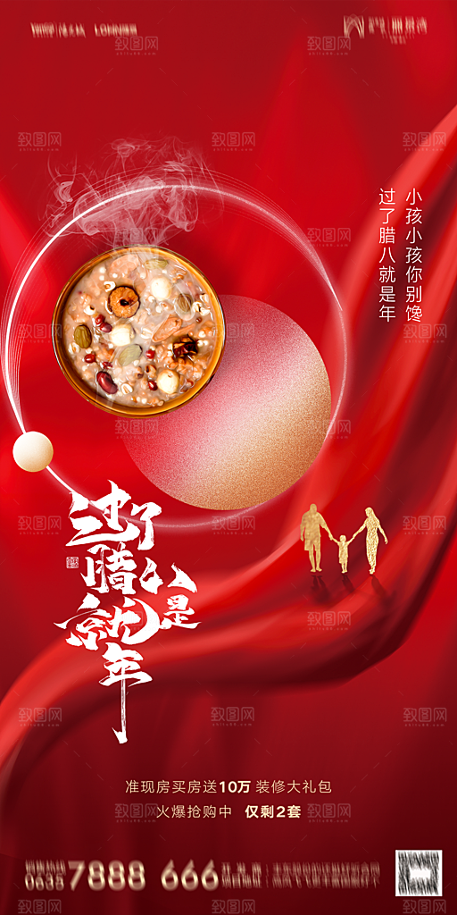 地产腊八节节气海报
