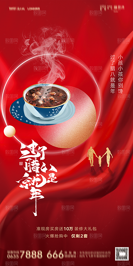 地产腊八节节气海报