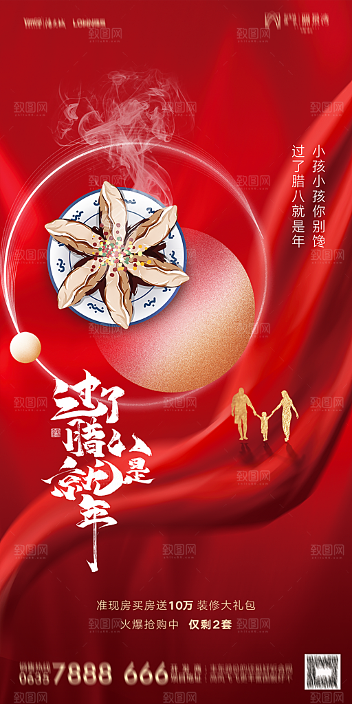 地产腊八节节气海报