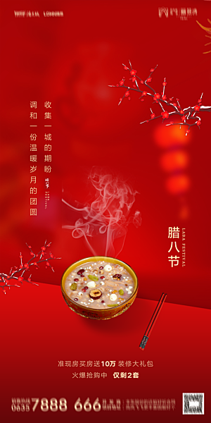 地产腊八节节气海报