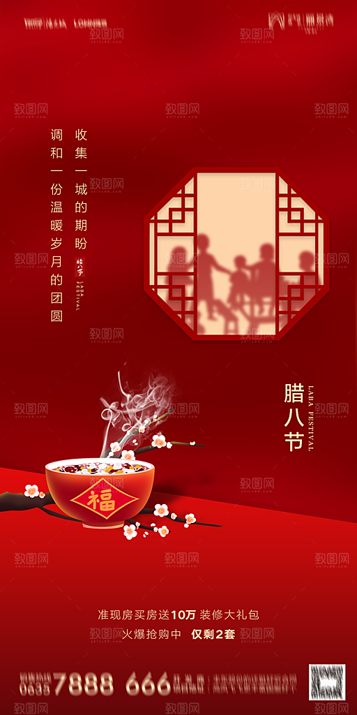 地产腊八节节气海报