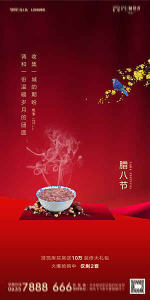 地产腊八节节气海报