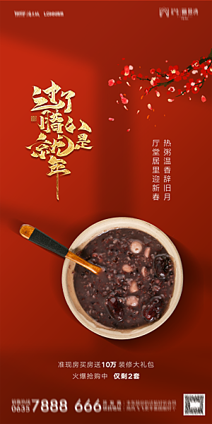 地产腊八节节气海报
