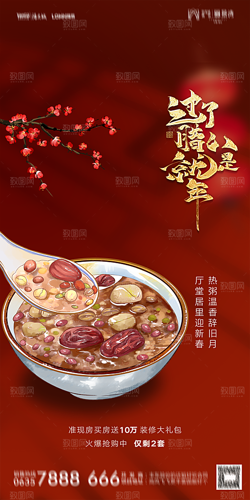 地产腊八节节气海报