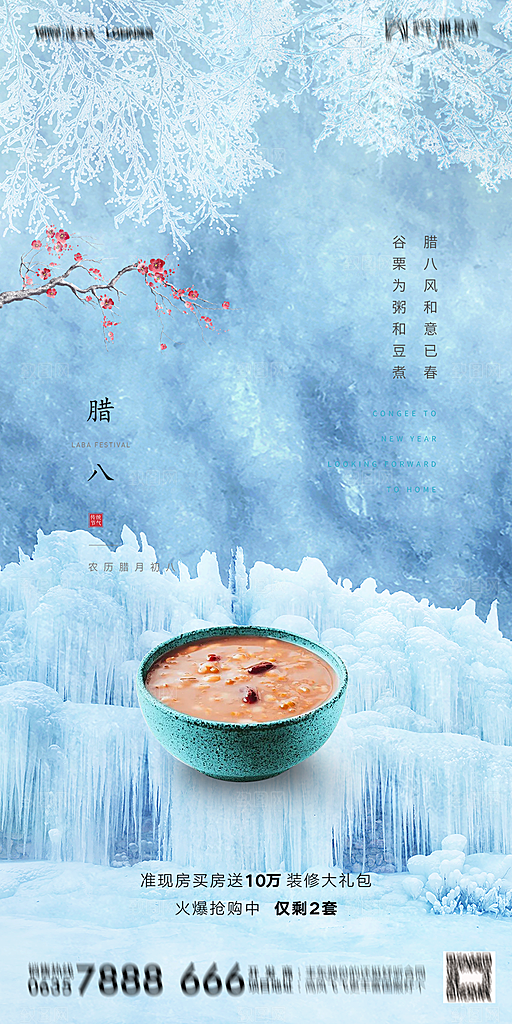 地产腊八节节气海报