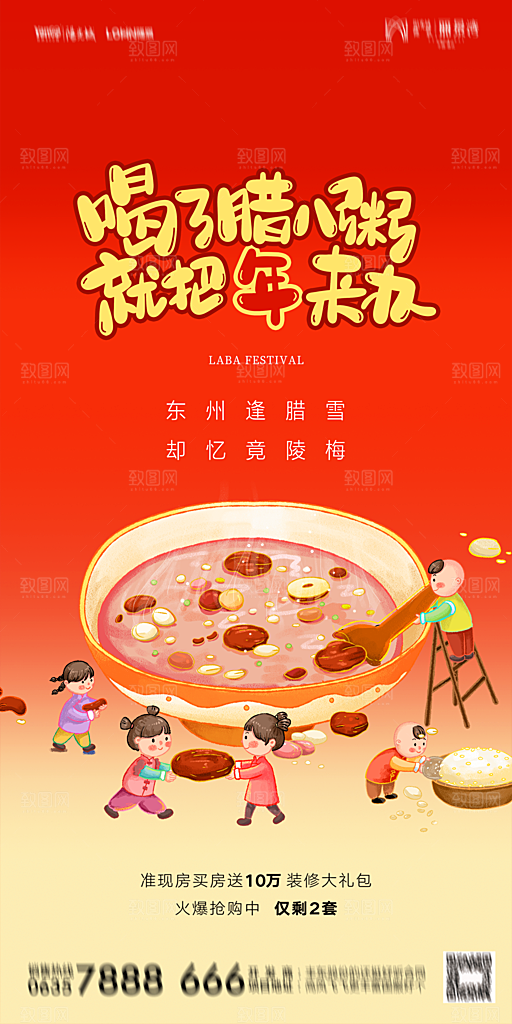 地产腊八节节气海报