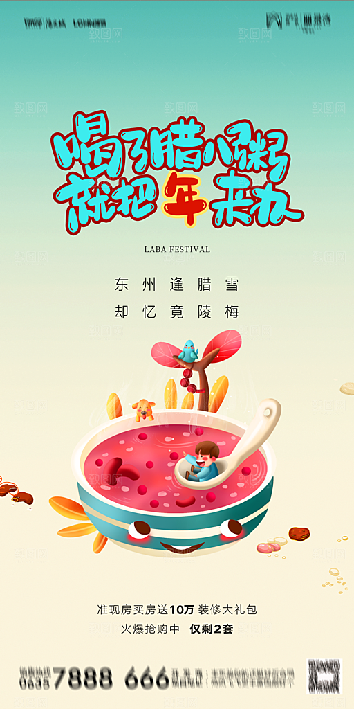 地产腊八节节气海报