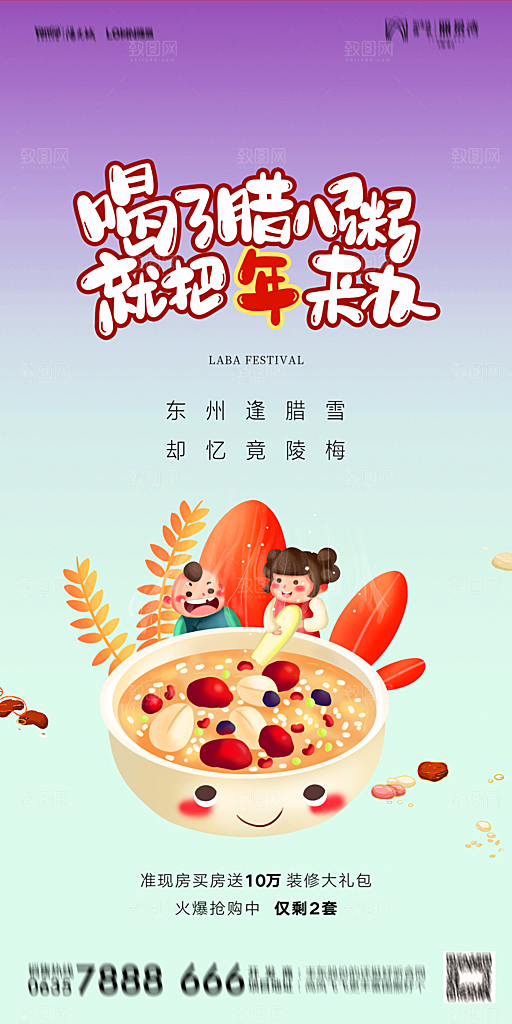 地产腊八节节气海报