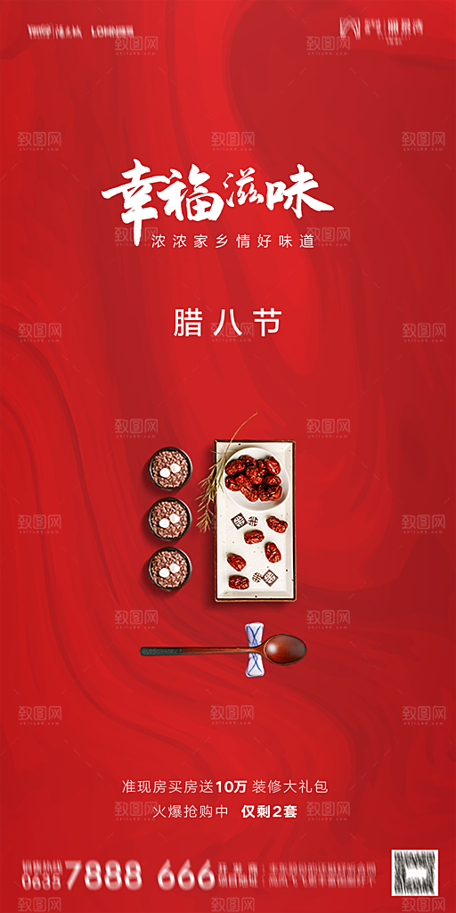 地产腊八节节气海报