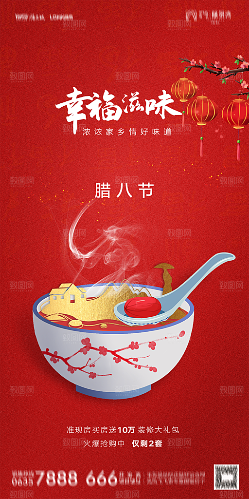 地产腊八节节气海报
