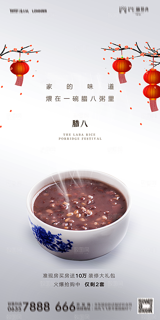 地产腊八节节气海报