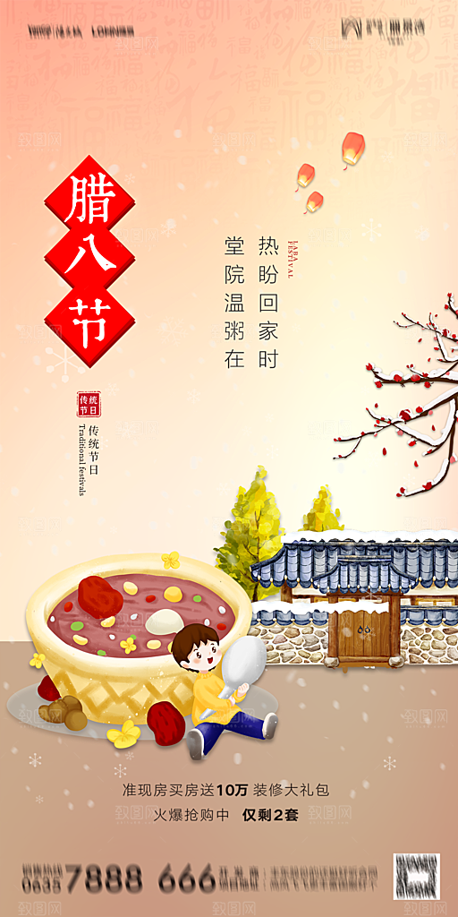 地产腊八节节气海报