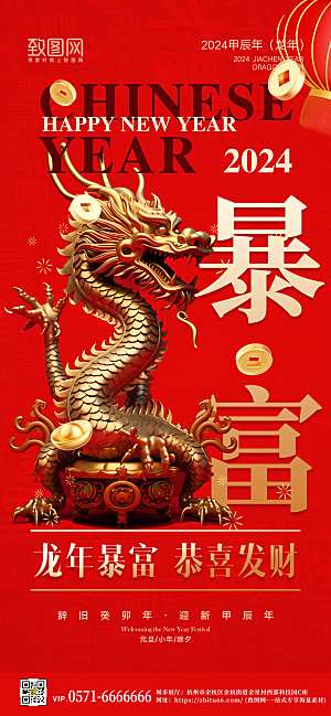 2024龙年新年金色中国龙暴富手机海报