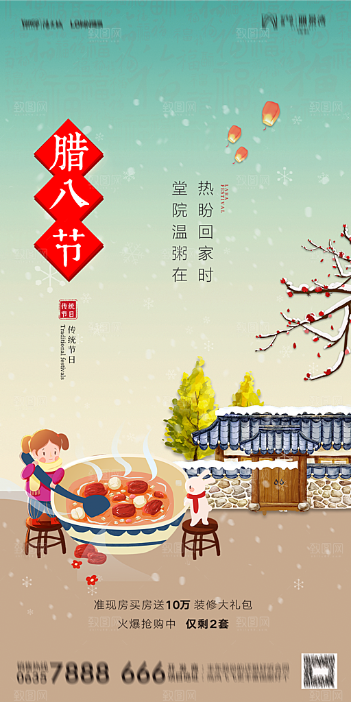 地产腊八节节气海报