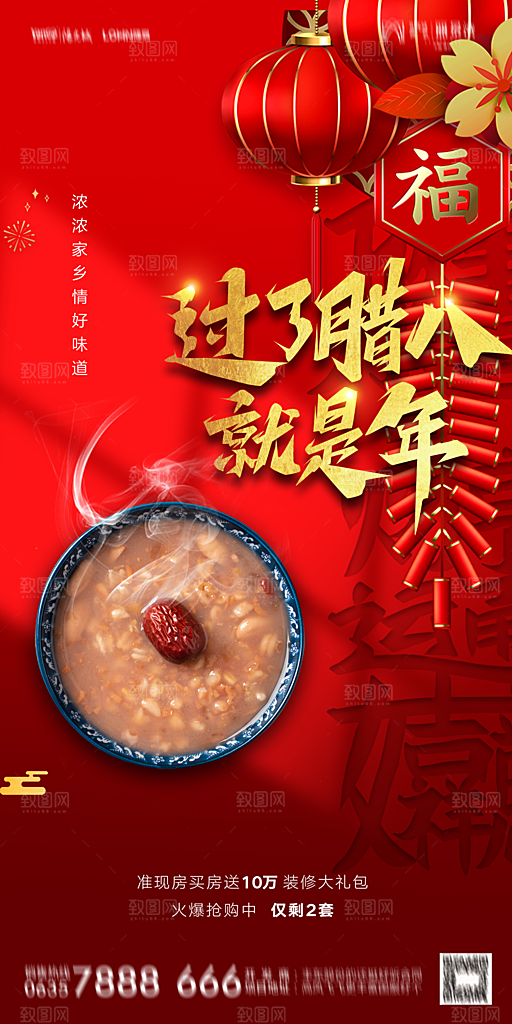 地产腊八节节气海报