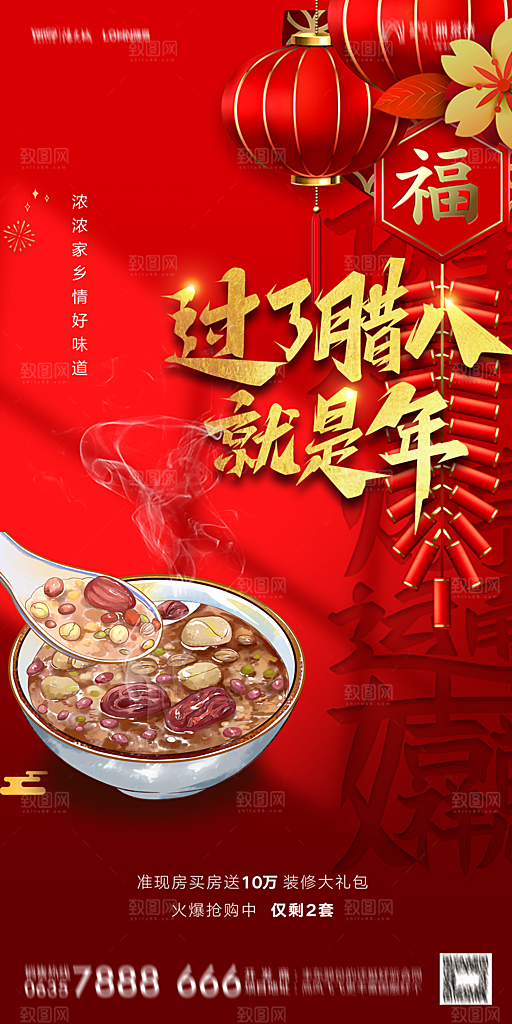地产腊八节节气海报