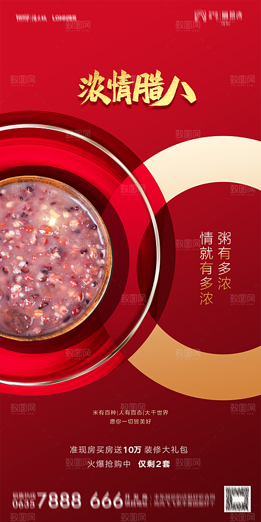 地产腊八节节气海报
