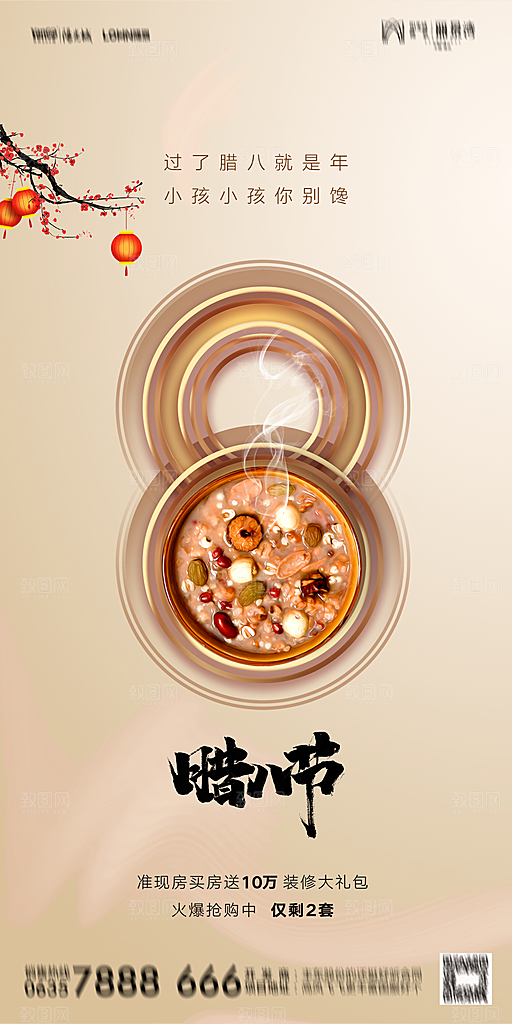 地产腊八节节气海报