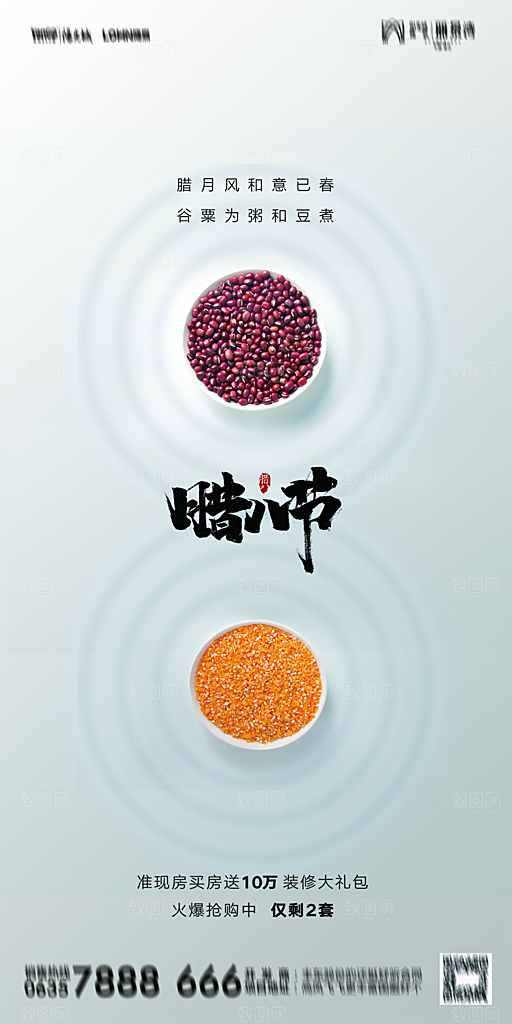 地产腊八节节气海报