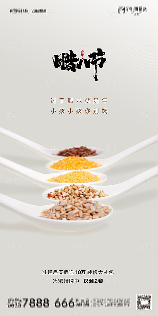地产腊八节节气海报