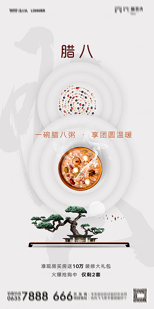 地产腊八节节气海报