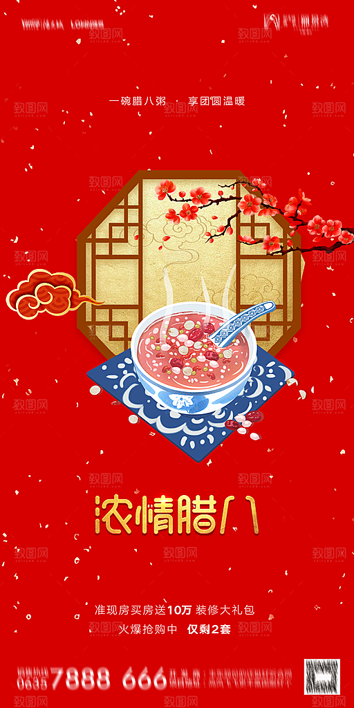 地产腊八节节气海报