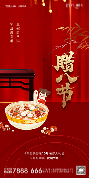 地产腊八节节气海报