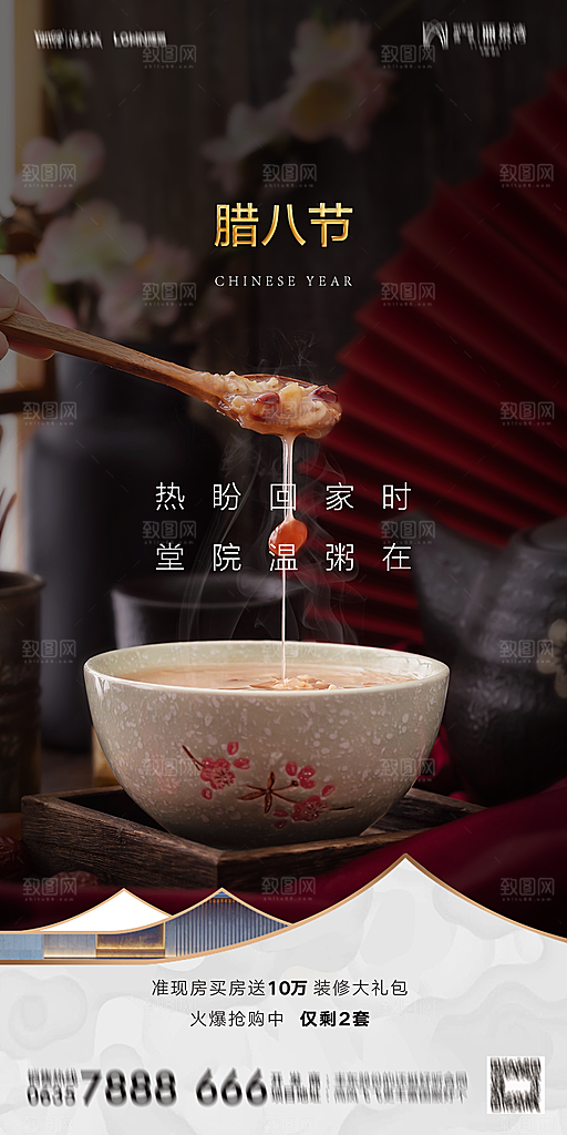 地产腊八节节气海报