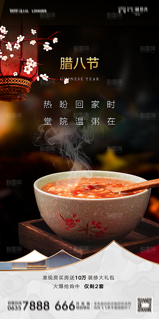 地产腊八节节气海报