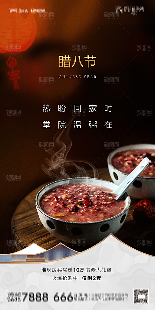 地产腊八节节气海报