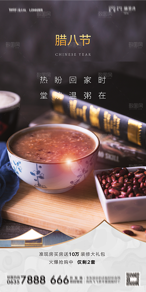 地产腊八节节气海报