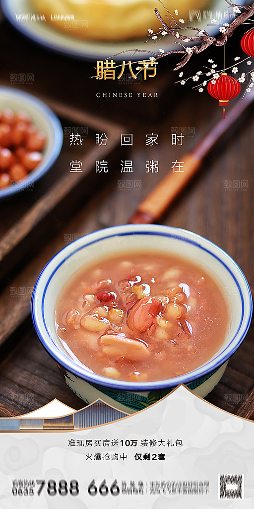 地产腊八节节气海报