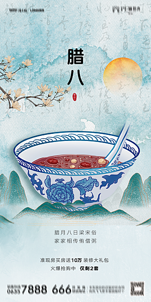 地产腊八节节气海报