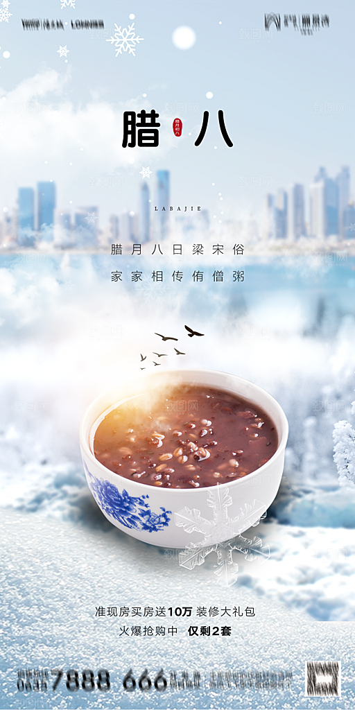 地产腊八节节气海报