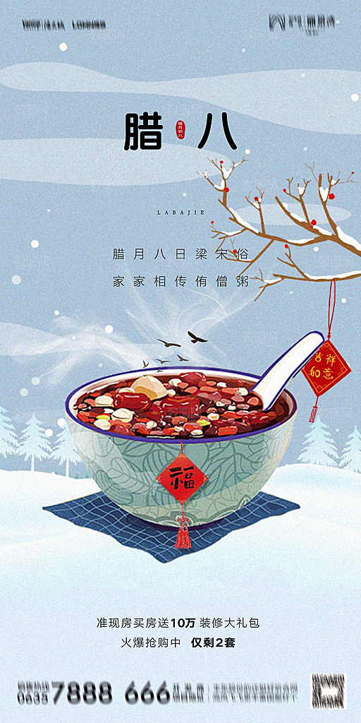 地产腊八节节气海报